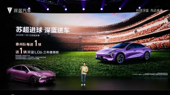 苏超进球，深蓝送车！深蓝L06预售，限时福利抢先锁定