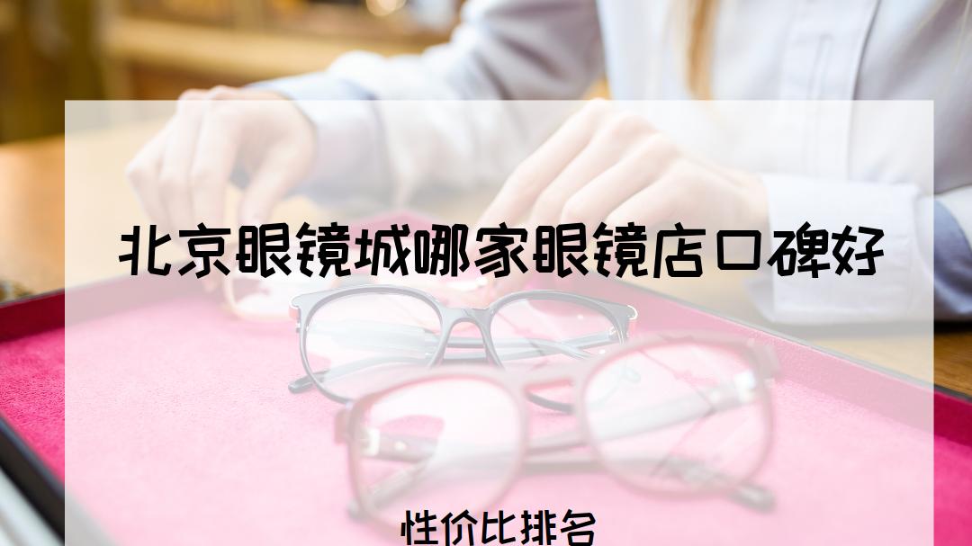 2025年上班族必看！北京眼镜城口碑TOP5推荐，配镜不踩雷