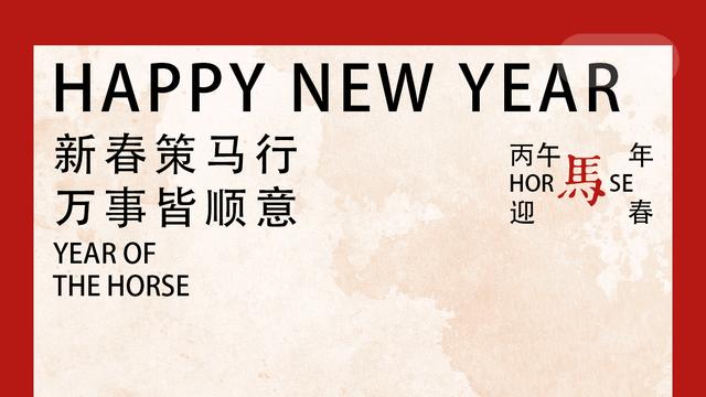 策马迎新 一口酒一祈愿