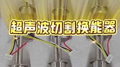 找到对的伙伴：如何轻量启动你的超声切割产品