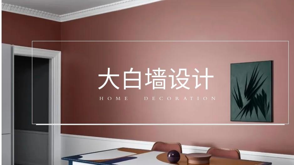 谁说大白墙显穷？挂画灯带+跳色，留白不空洞还特实用