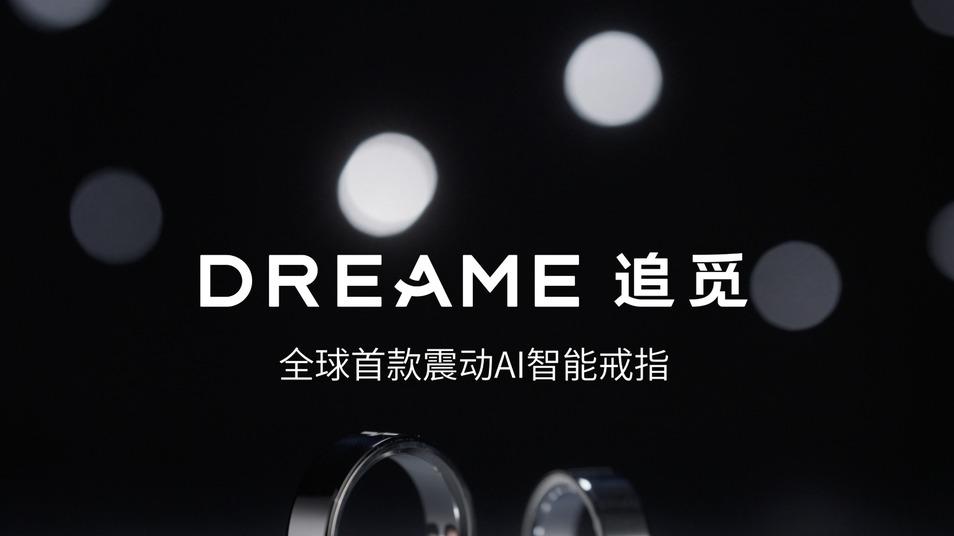 追觅AI智能戒指——敢梦敢为的年纪，也需要敢休息