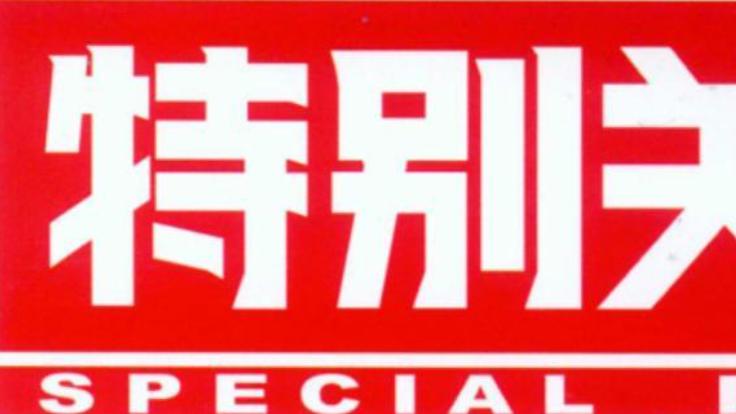 循环报备成了“丹书铁券”，超标排放何以逃制裁？