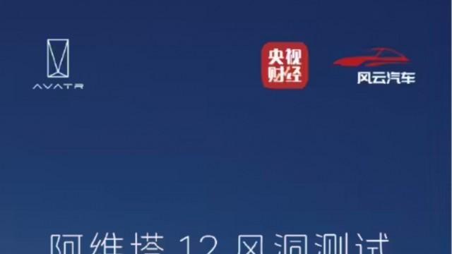 阿维塔 12 风洞测试直播将于今晚6点开始
