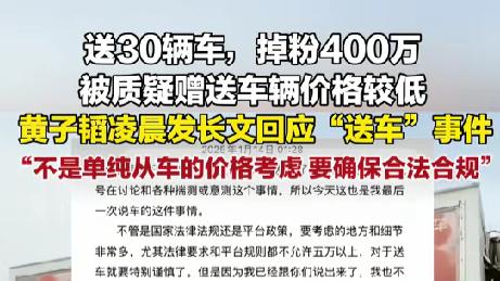 黄子韬直播送车后续，4天掉粉400万！