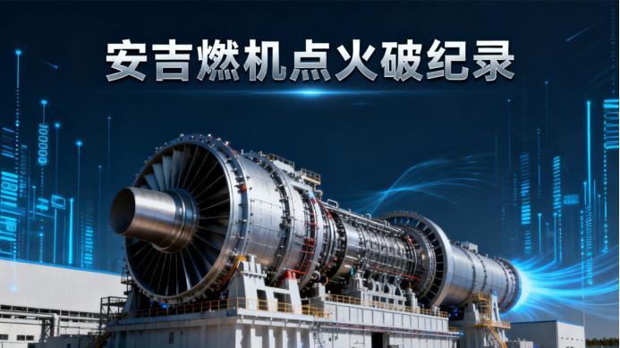 破纪录！中国最大燃机安吉点火，打造能源转型“强心脏”