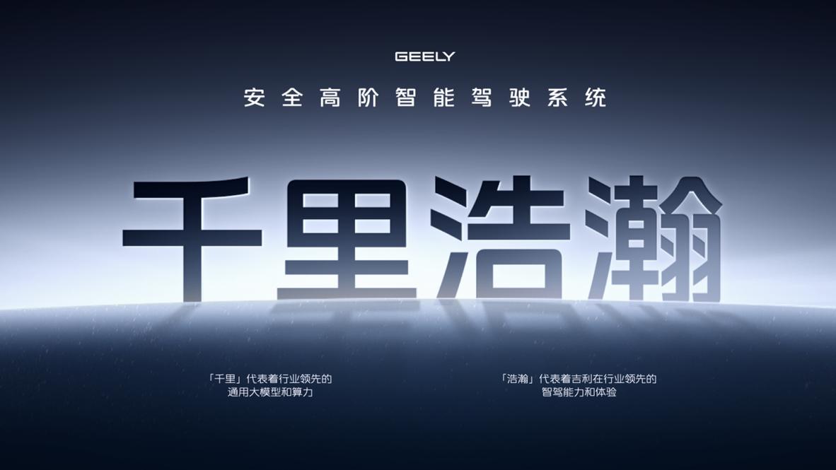 AI智驾全面推进！吉利千里浩瀚，智驾和安全都要平权！