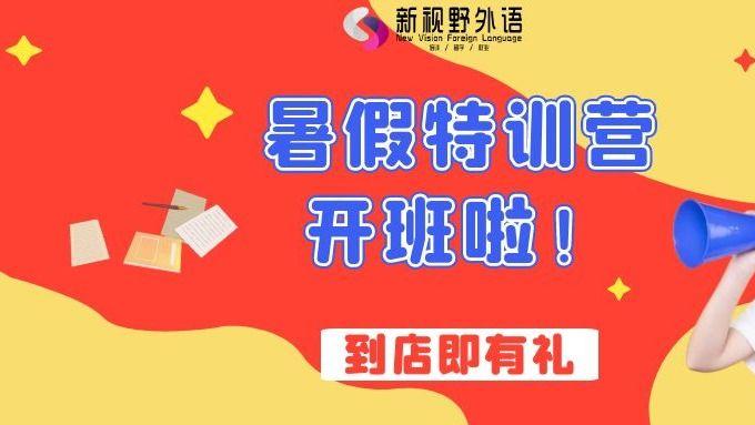暑假不虚度，新视野外语带你解锁世界！雅思/托福/小语种暑假开班