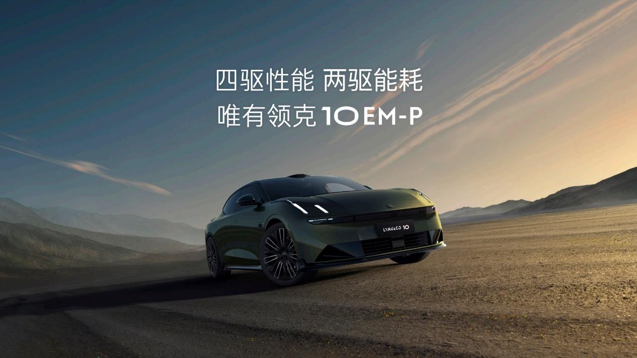 年轻人连夜抢单的领克10 EM-P，到底藏了多少真实力？