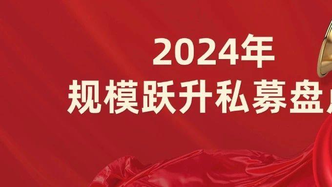 仅3.06%的私募年内实现规模跃升！泓湖、宁水、龙旗上榜