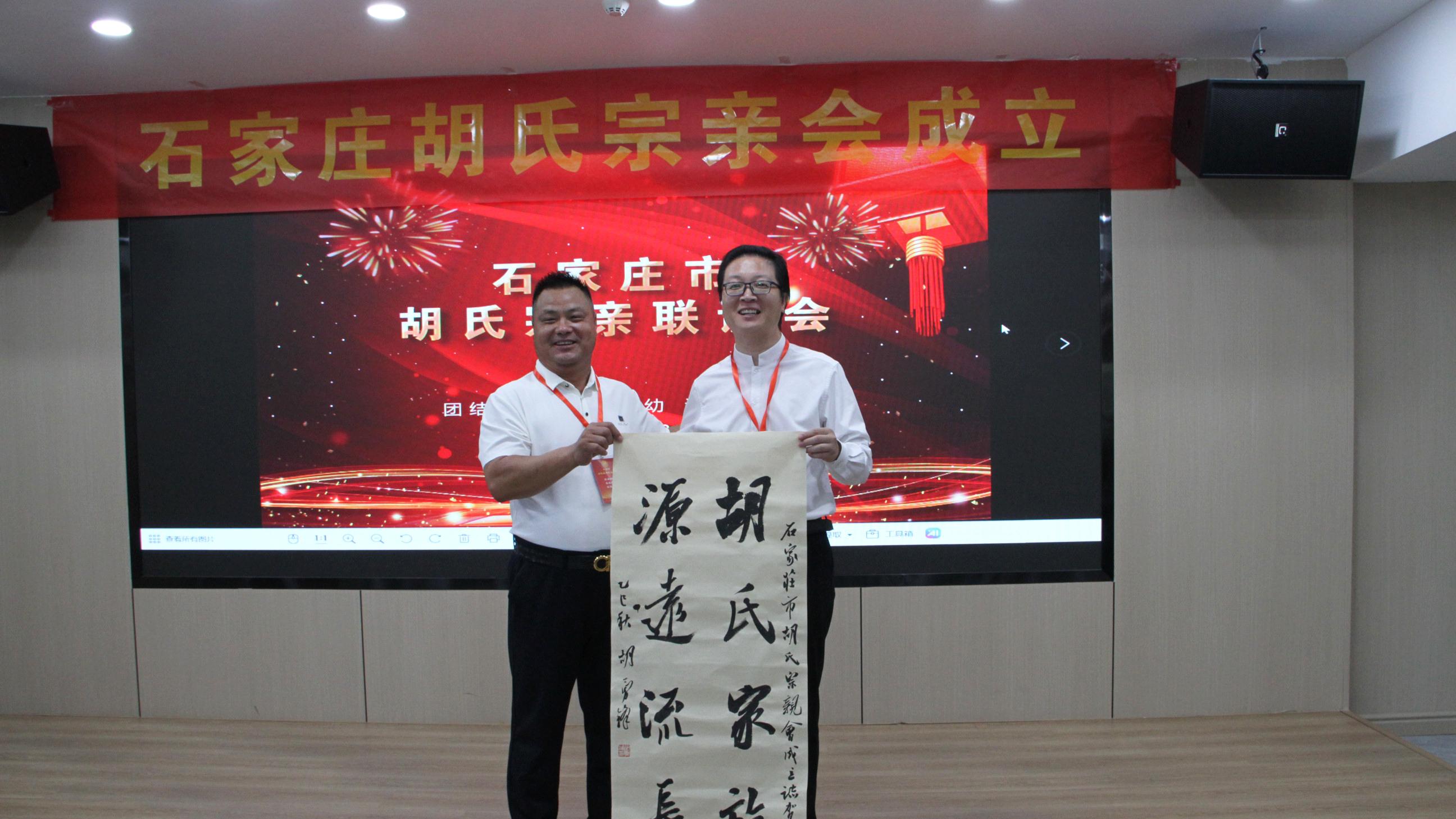 “天下胡氏一家亲”--石家庄市胡氏宗亲联谊会成立大会隆重举行