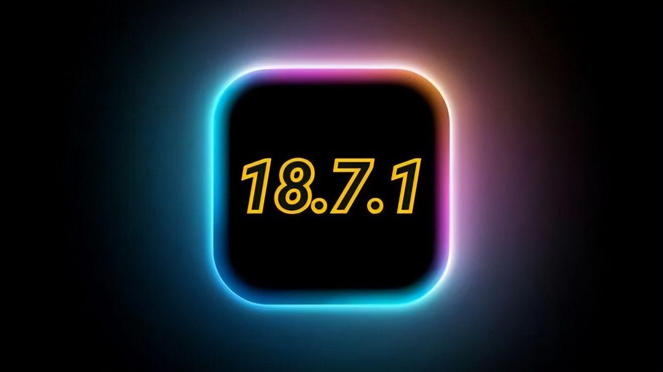 iOS18.7.1正式版系统初步使用感受来啦！