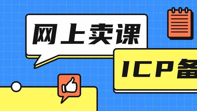 ICP备案的办理周期与核心流程