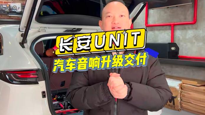 长安 UNI-T 音响升级后续：加两组音频线竟让音质提升这么多