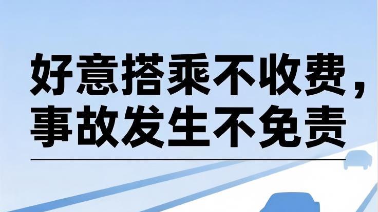 “好意同乘”不收费，事故发生不免责——探讨搭便车遭遇交通事故时的归责原则