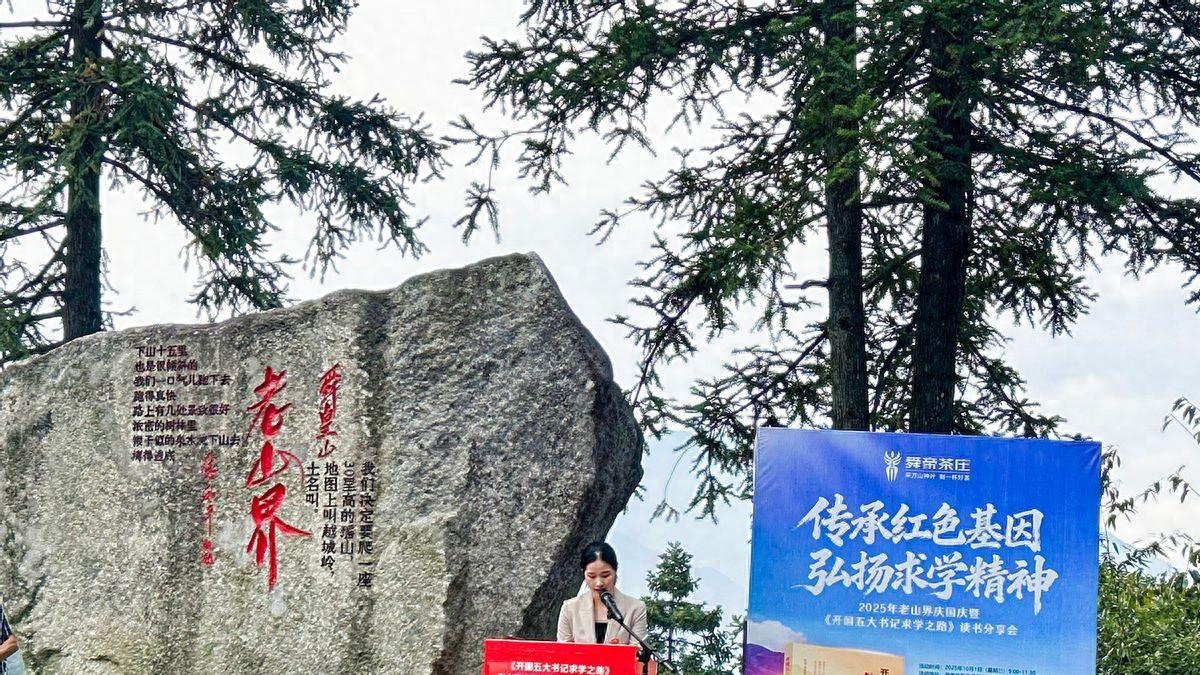 《开国五大书记求学之路》庆国庆读书分享会在老山界举行