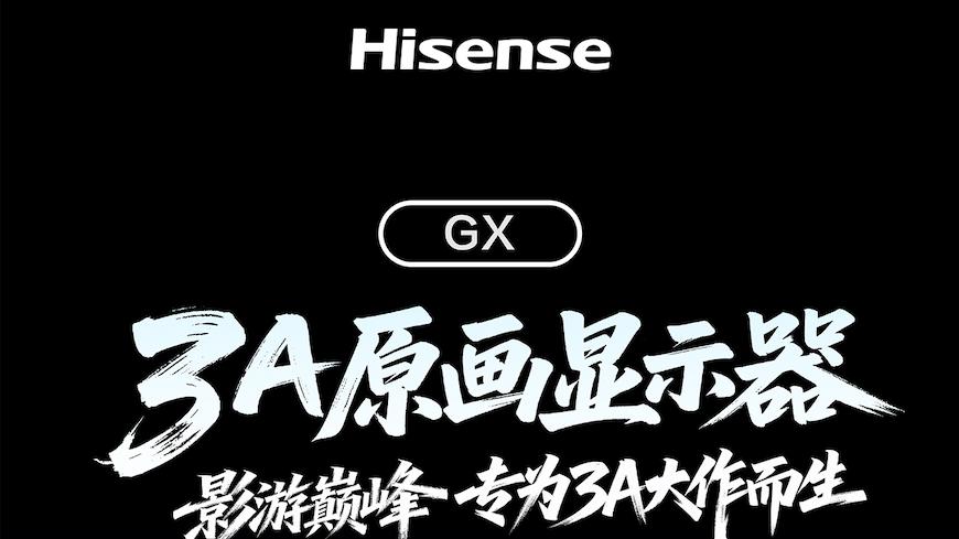 海信旗舰显示器GX正式发布，三大旗舰电视同源技术实现跨代引领