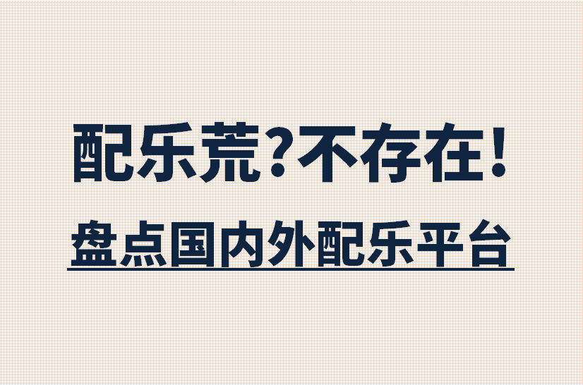 再见吧配乐荒！视频创作者的5大优质音乐素材平台
