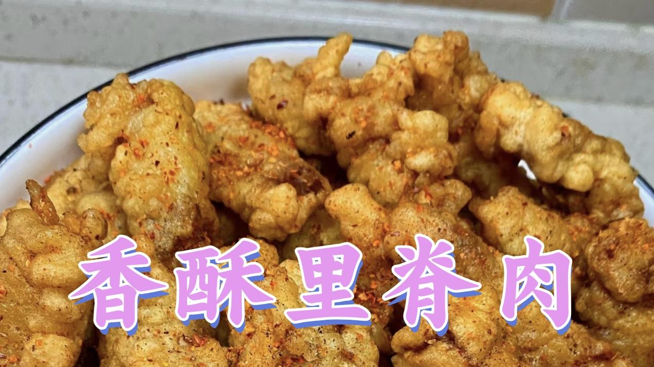 香酥里脊肉 | 外酥里嫩，鲜香四溢的经典家常菜