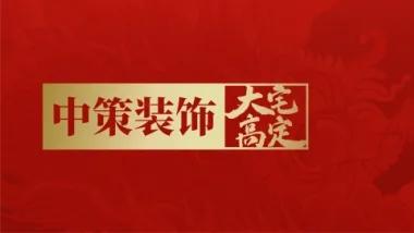 好房子值得好装修，中策装饰高品质家装的课代表！