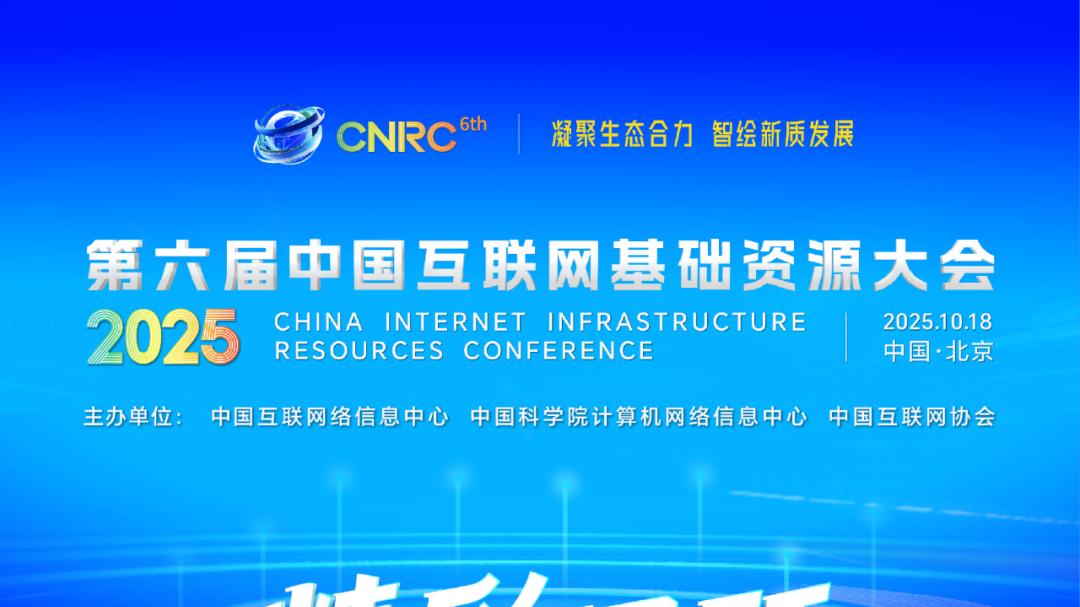 中万网络：2025（第六届）中国互联网基础资源大会精彩回顾