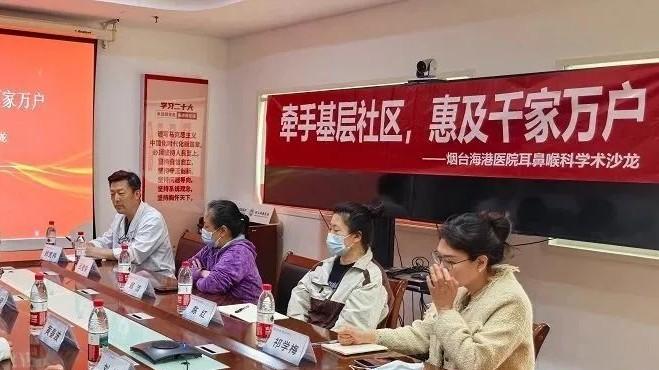 烟台海港医院耳鼻喉科举办“牵手基层社区惠及千家万户”学术沙龙
