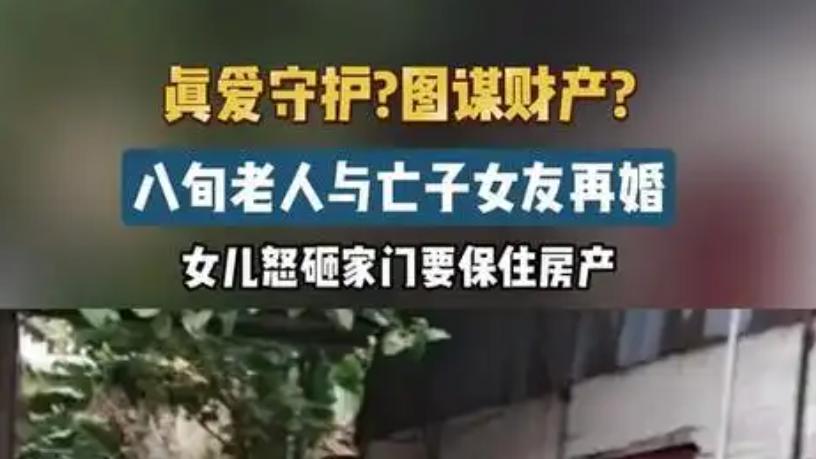 佛山一位86岁老翁娶亡子女友 ，女儿砸门争遗产