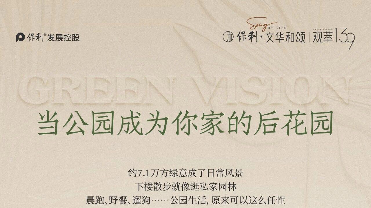 保利文华和颂观萃139 | 主城芯公园洋房