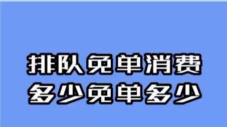 引爆客流 + 狂增营收！订单排队免单模式成商业新宠