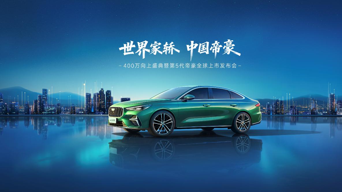 A级定位，B级体验！第5代帝豪定档11月18日全球上市