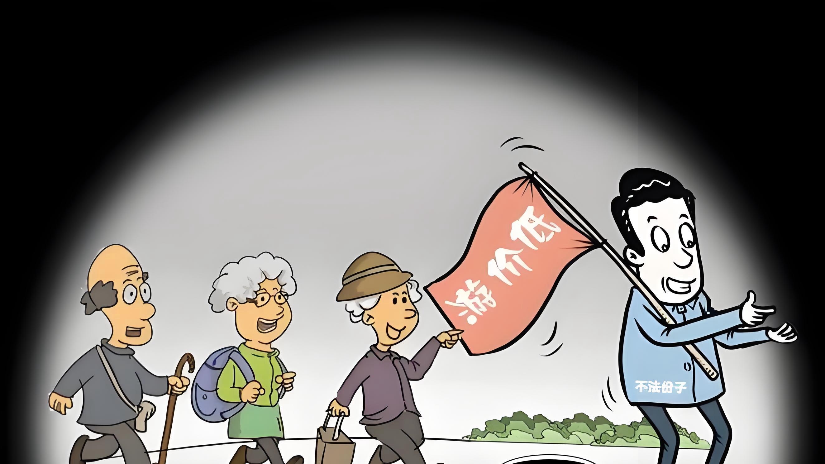 70元旅游团背后的"锅"：老年人为何频频掉入消费陷阱？