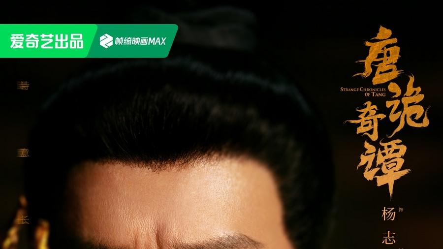《唐诡奇谭》今日开播 “唐诡”原班人马中剧赛道勘诡案