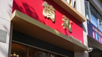 芗城酒韵扬·简礼风华耀|漳州龙文简礼品牌城市文化馆盛大启幕