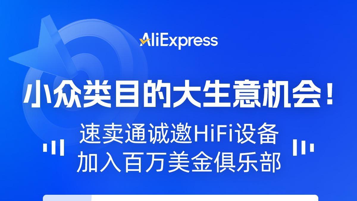 又一硬科技类目在速卖通爆发：HiFi耳机增8倍，带火音频相关设备