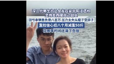 深二代男生创业三年负债八百万