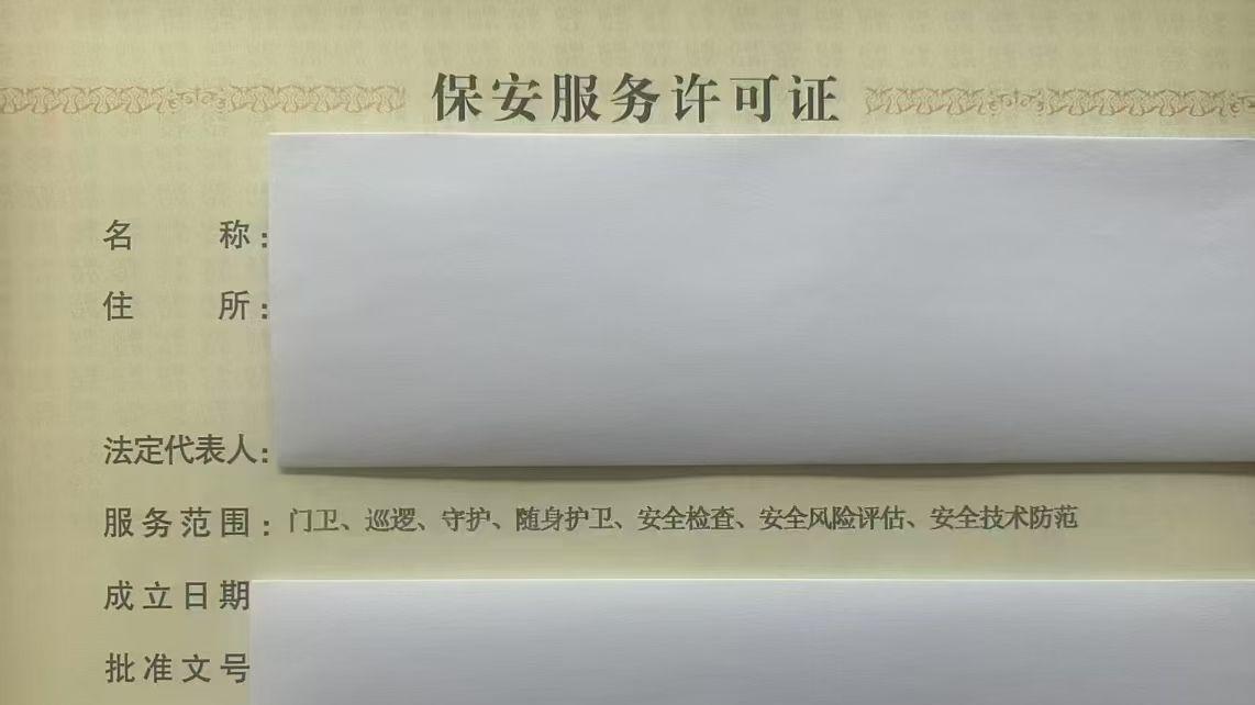 福建保安公司怎么办理? 需要什么材料?