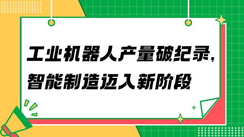 中国智造加速跑，工业机器人迎来爆发期