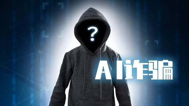 AI换脸、声音克隆…… 人工智能技术滥用该如何应对？