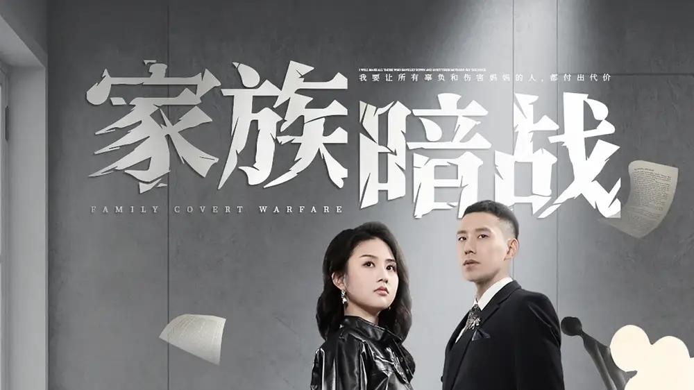 短剧《家族暗战》完整版免费观看全集, 83集谁是最终赢家