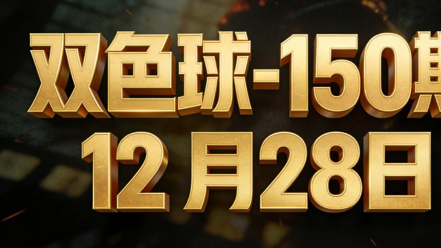 双色球150期数据特征分析与组合探讨