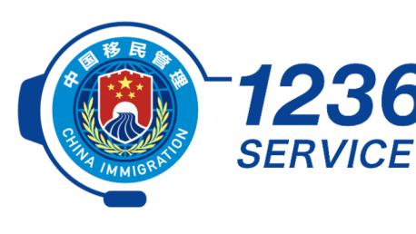 国家移民管理局12367服务平台推出新的外语服务