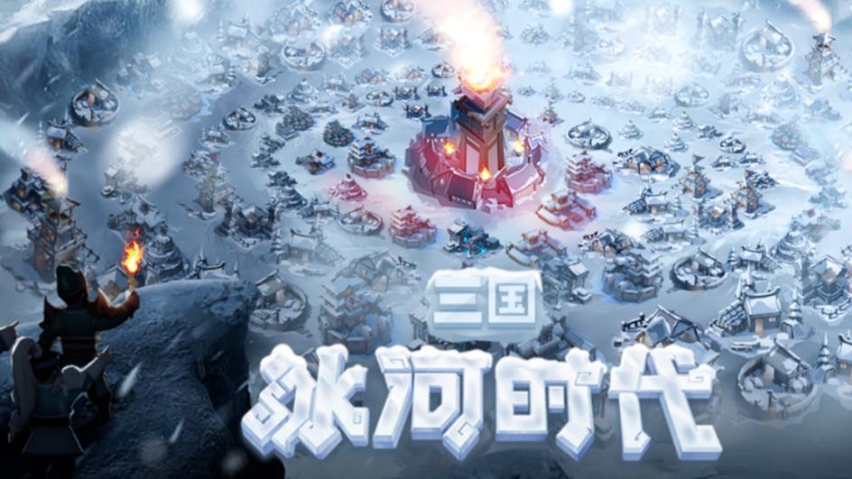 《三国：冰河时代》2025攻略｜兑换码速领！踏雪封王的全阶段秘籍