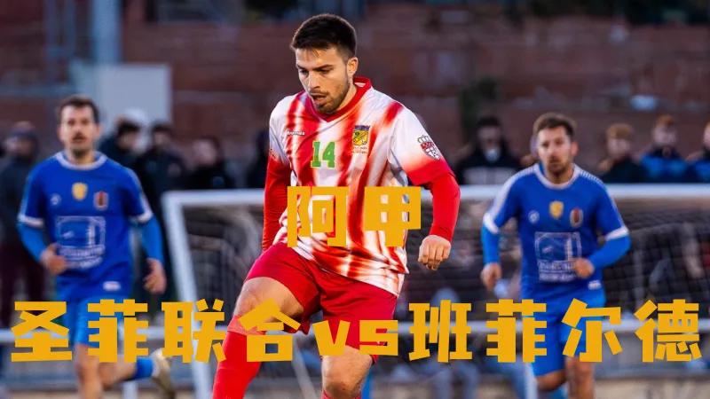 阿甲：圣菲联合vs班菲尔德；圣菲联合主场抢分成保级关键