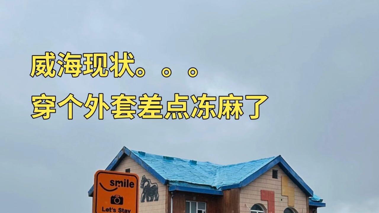 11-12月威海旅行，威海3日游旅游路线