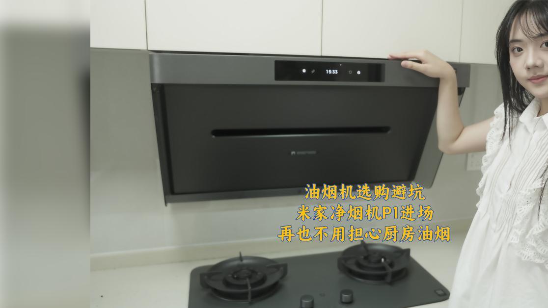 『装修避坑』米家净烟机P1进场，再也不用担心厨房油烟