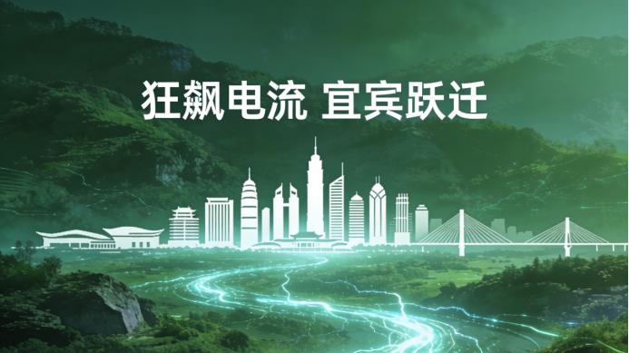 狂飙的“电流”： 四川宜宾的产业跃迁样本