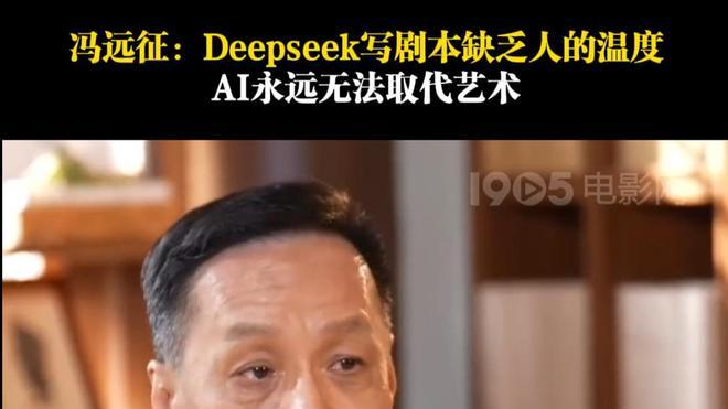 冯远征谈AI与创作：DeepSeek虽然强大，但缺乏创作中的“温度”！