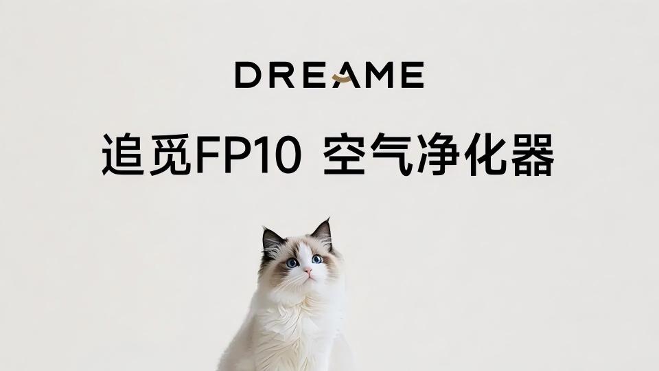 追觅FP10空气净化器斩获2026 CES创新奖，首创技术解决家庭净化痛点