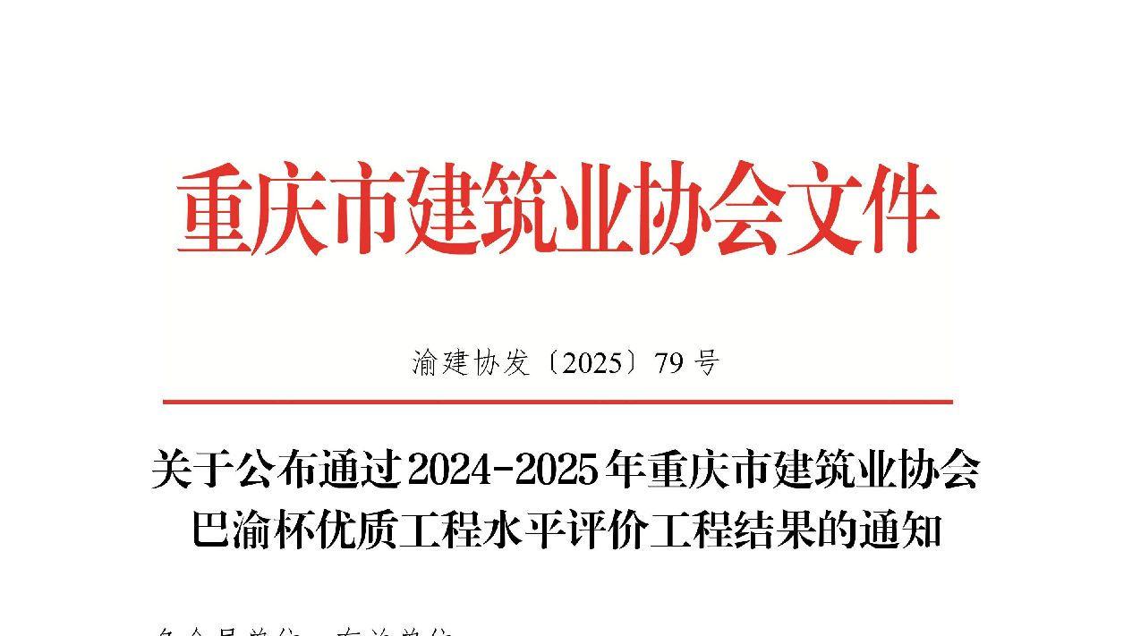 亿诚管理监理项目荣获重庆市“巴渝杯”优质工程奖