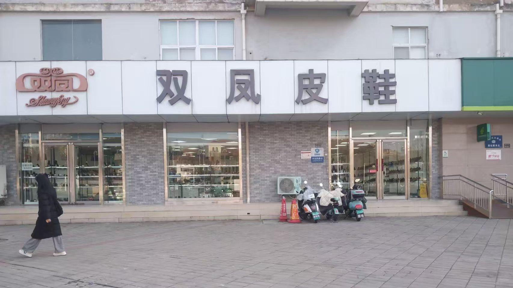 双凤皮鞋：郑州街角的时代印记